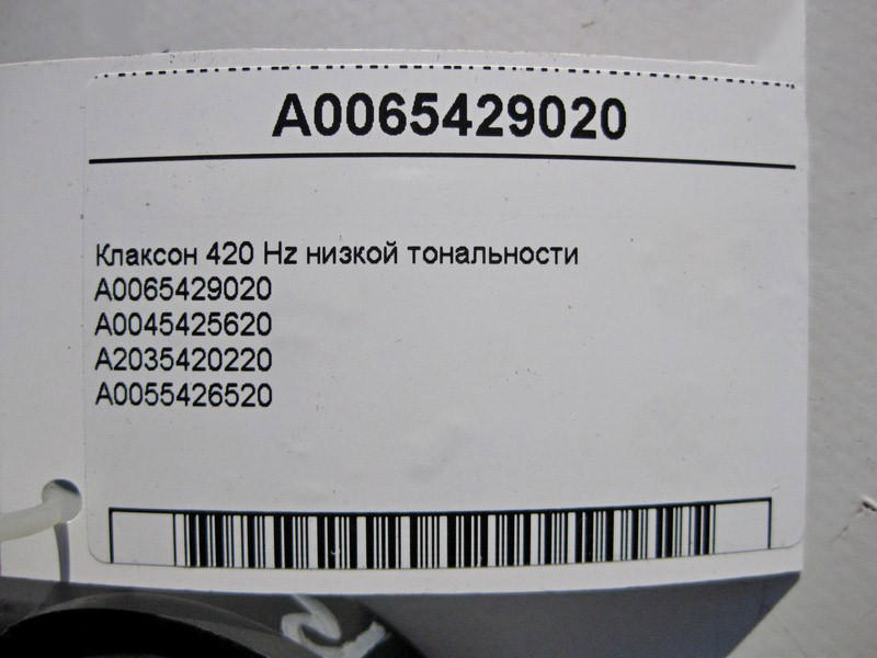 Mercedes-Benz  A0065429020 Клаксон 420 Hz низької тональності ML W164 GL X164 C-Class W203 CL C216 SL R230 Одеса - фото 3