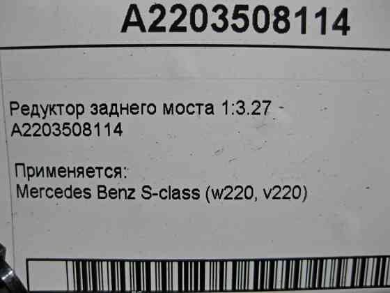 Mercedes-Benz  A2203508114 Редуктор заднього моста 1:3.27 S-Class W220 Одеса