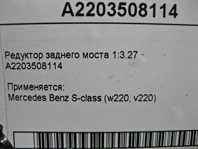 Mercedes-Benz  A2203508114 Редуктор заднього моста 1:3.27 S-Class W220 Одеса - фото 5