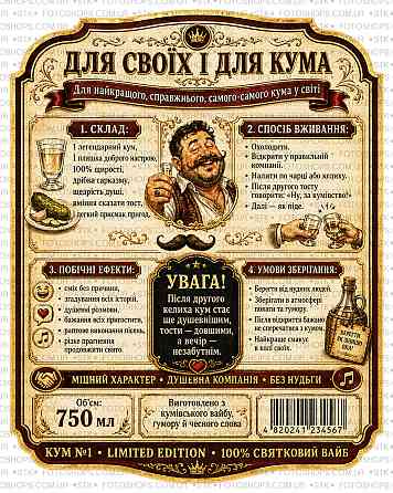 Етикетки на пляшку вина або ігристого для кума “Кум №1” | Прикольний подарунок куму | Етикетка + контретикетка Одеса
