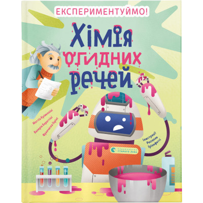 Книга Хімія огидних речей. Експериментуймо! Видавництво Старого Лева (9789664481011) Вінниця - фото 1