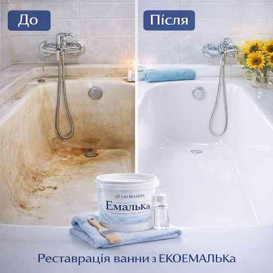 Емаль для реставрації ванни Біла глянцева двокомпонентна епоксидна ЕкоЕмалька, 1000 г Харків