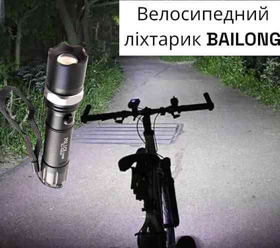 Фонарик ручной BAILONG BL-8628 с креплением на руль, 3 режима свечения, время работы до 8 часов Киев