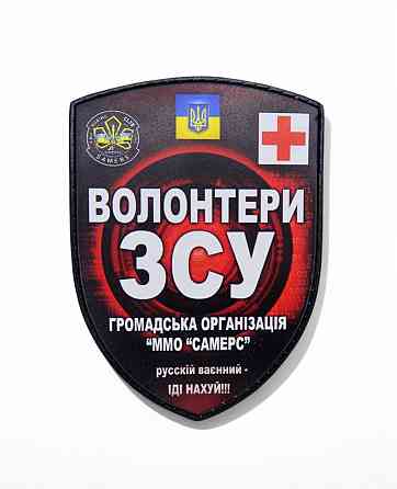 Патч / шеврон Волонтери ЗСУ Запоріжжя