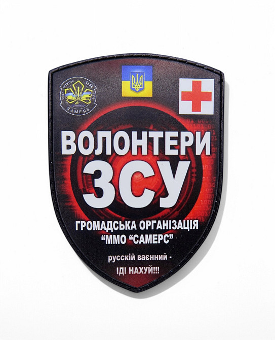 Патч / шеврон Волонтери ЗСУ Запоріжжя - фото 1