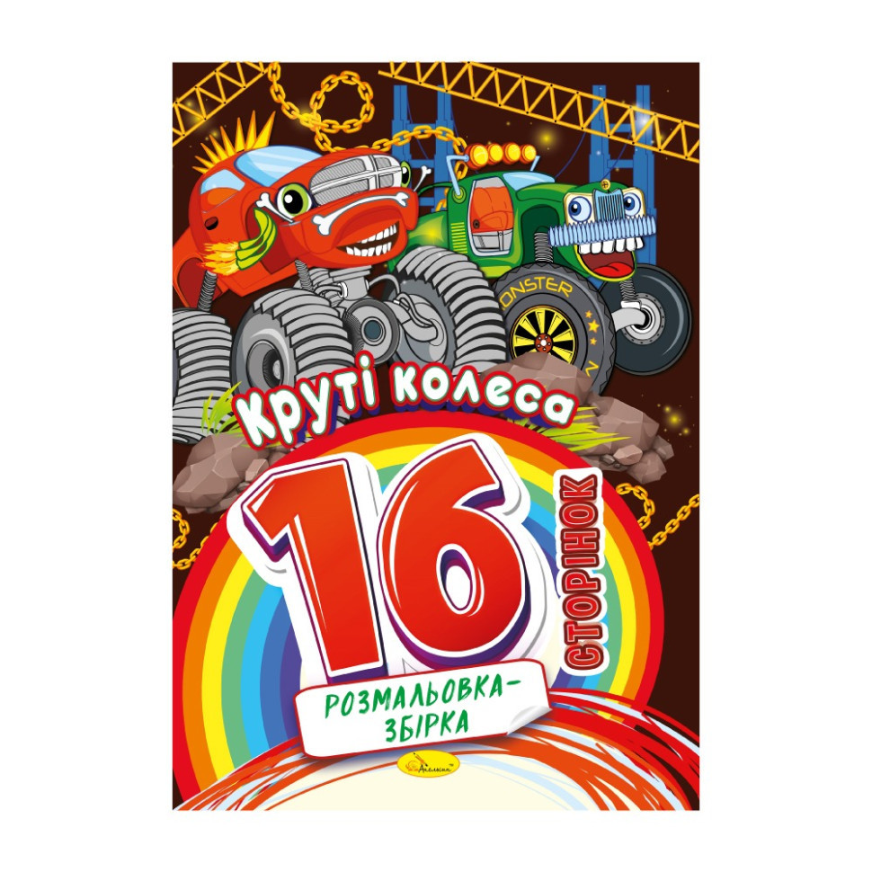 Книжка розмальовка "Круті колеса" РМ-58-08, 16 сторінок Вінниця - фото 1