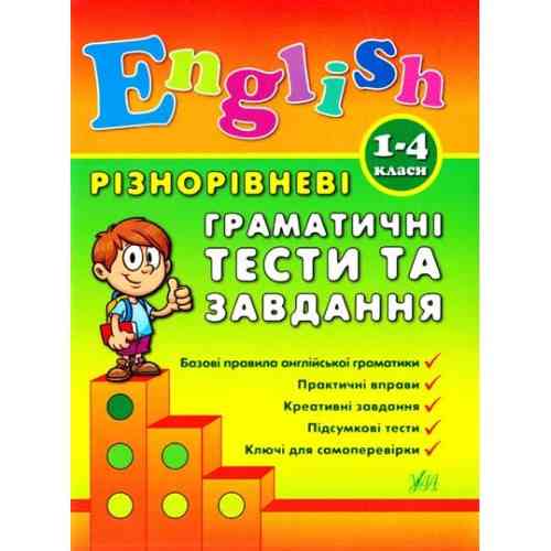 Книга Різнорівневі лексичні тести за завдання English. 1-4класи, шт Киев