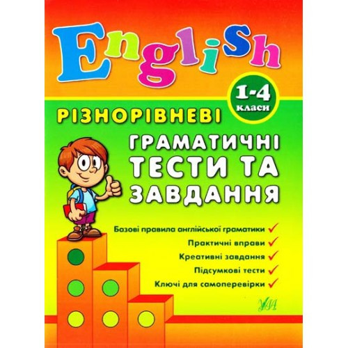 Книга Різнорівневі лексичні тести за завдання English. 1-4класи, шт Киев - изображение 1