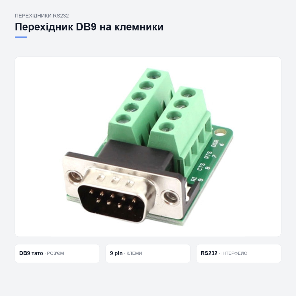 Переходник RS232 DB9 на клеммники Киев - изображение 2