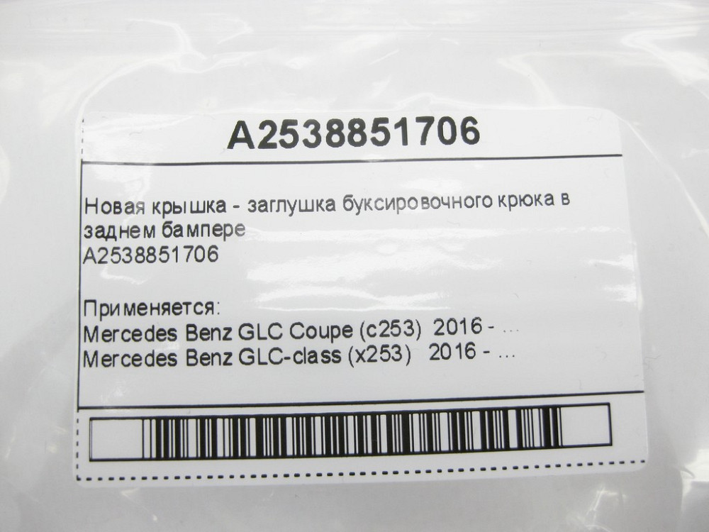 Mercedes-Benz  A2538851706 Нова кришка - заглушка буксирувального гака в задньому бампері GLC X253 Одеса - фото 9