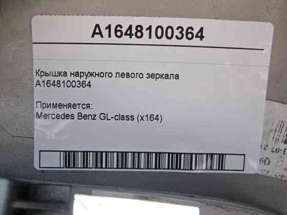 Mercedes-Benz  A1648100364 Кришка - облицювання лівого дзеркала GL X164 Одесса