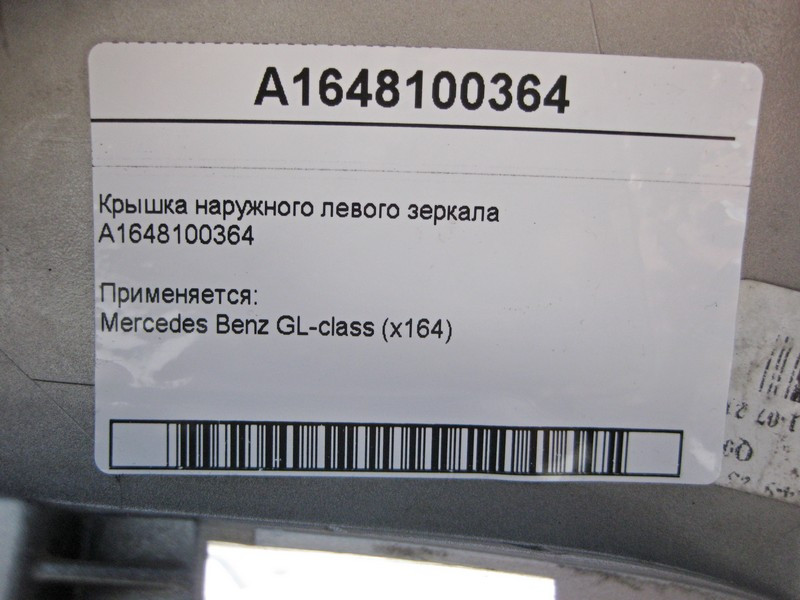 Mercedes-Benz  A1648100364 Кришка - облицювання лівого дзеркала GL X164 Одесса - изображение 4