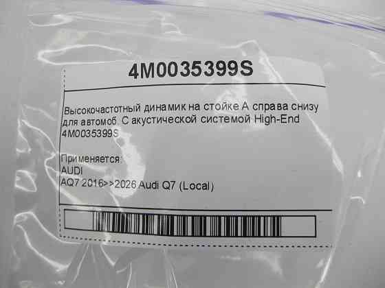 VAG  4M0035399S Високочастотний динамік на стійці А праворуч знизу для автомоб. З акустичною системою High-End Одеса