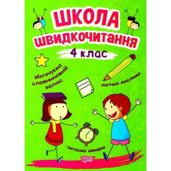 Книжка: "Читаємо швидко Школа швидкочитання. 4 клас", шт Київ