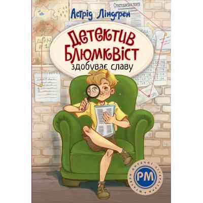 Книга Детектив Блюмквіст здобуває славу. Книга 1 - Астрід Ліндґрен Видавництво РМ (9786178603380) Винница