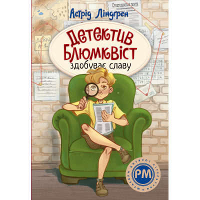 Книга Детектив Блюмквіст здобуває славу. Книга 1 - Астрід Ліндґрен Видавництво РМ (9786178603380) Винница - изображение 1