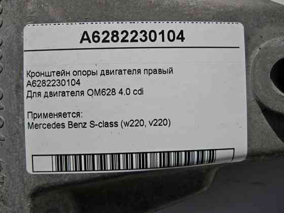 Mercedes-Benz  A6282230104 Кронштейн опори двигуна правий OM628 V8 4.0 cdi S-Class W220 Одеса