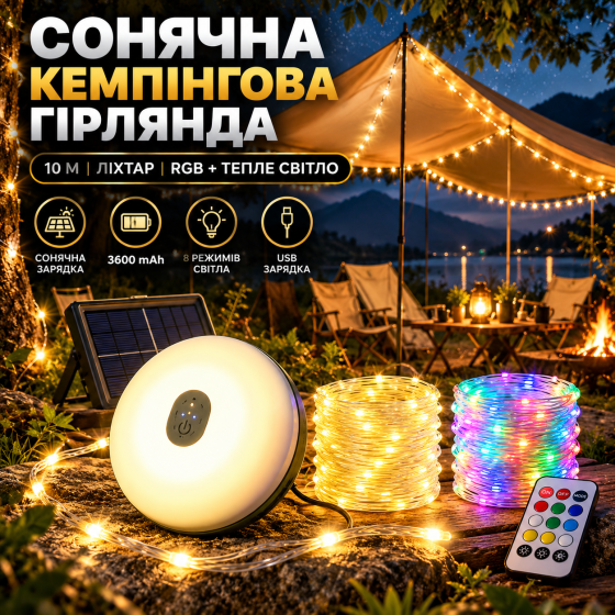 Сонячна кемпінгова гірлянда 10 м з ліхтарем, тепле біле та RGB світло, пульт, 8 режимів, 3600 мАг, USB Київ
