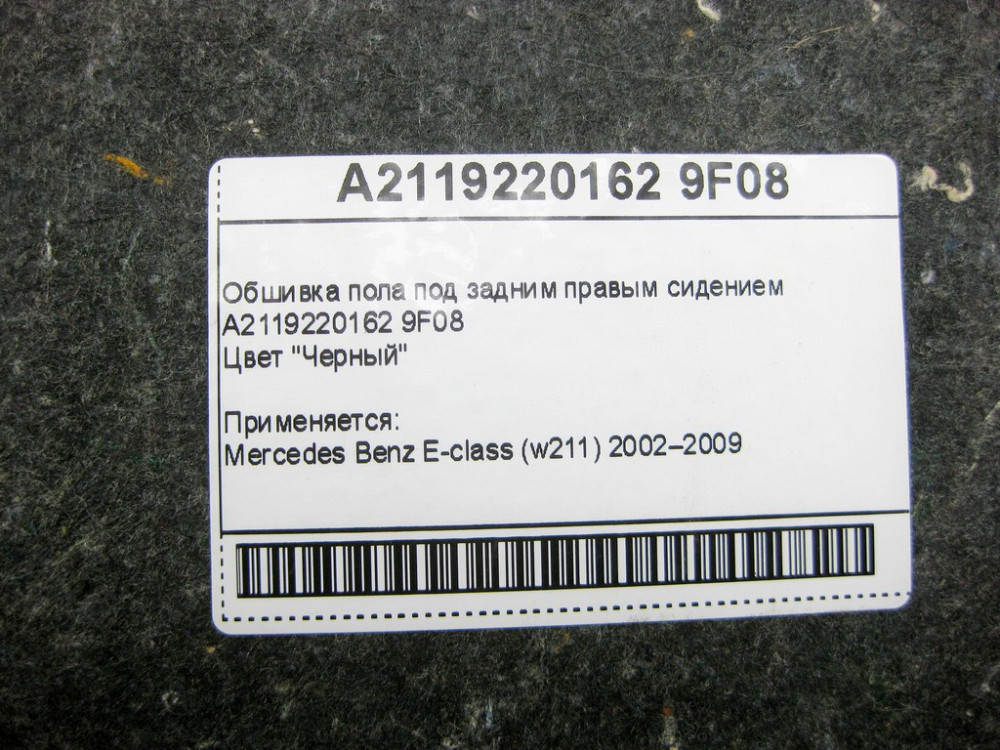 Mercedes-Benz  A2119220162 9F08 Обшивка підлоги під заднім правим сидінням E-Class W211 Одеса - фото 9