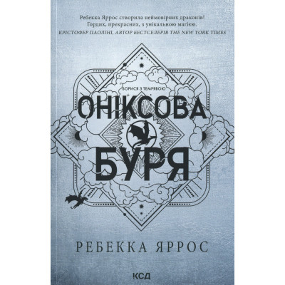 Книга Оніксова буря. Емпіреї. Книга 3 - Ребекка Яррос КСД (9786171514157) Вінниця - фото 8