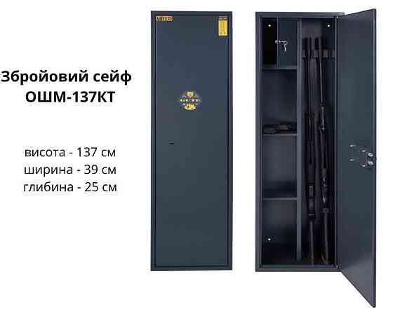 Сейф для оружия ,высота 137См.Збройовий сейф ОШМ-137КТ. Киев