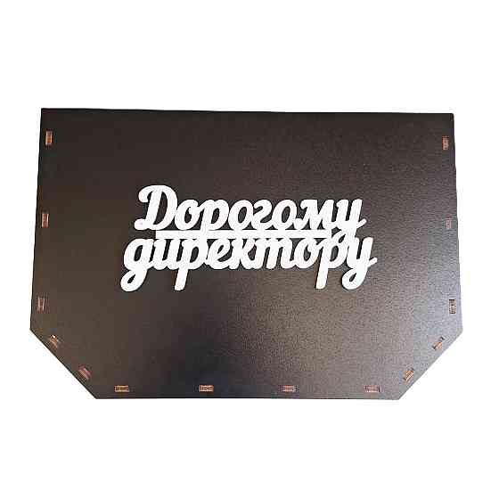 Подарунок дорогому директорові на День Народження №109 Новий Рік, 8 березня, ювілей, від класу. Оригінальний подарунок шефу. Одеса