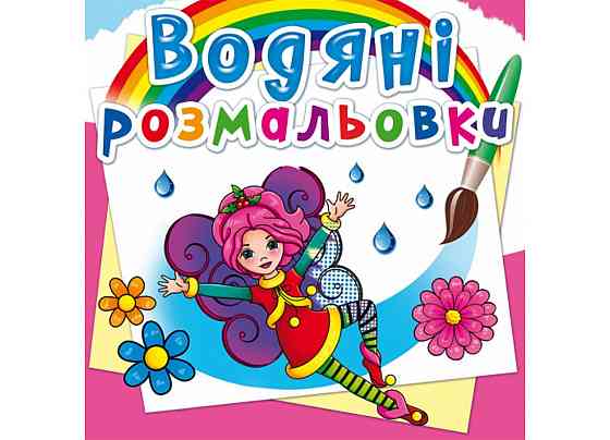 Книга "Водяні розмальовки. Квіткові феї", шт Київ