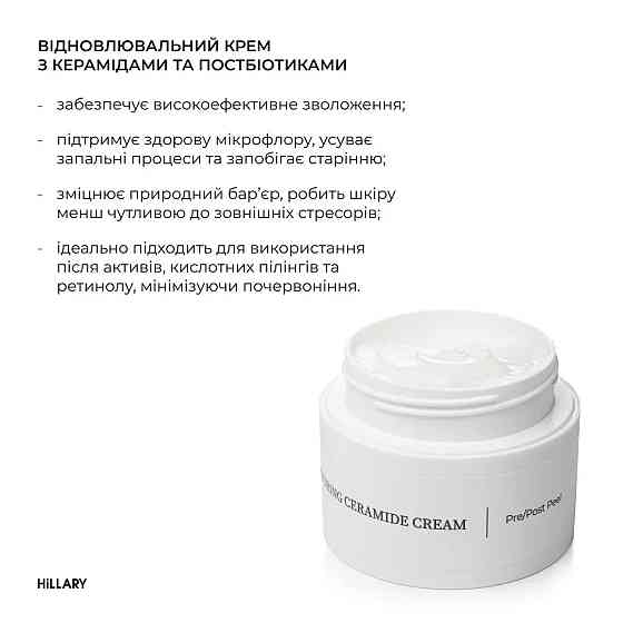 Восстанавливающий крем с керамидами и постбиотиками Barrier Restoring Ceramide Cream Hillary 50 мл Киев