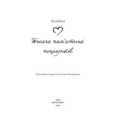 Книга Тисяча пам'ятних поцілунків - Тіллі Коул BookChef (9786175481059) Винница - изображение 10