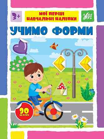 Книжка: Мої перші навчальні наліпки. Учимо форми, шт Киев