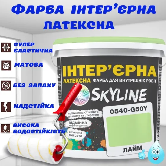 Фарба Інтер'єрна Латексна Skyline 0540-G50Y Лайм 10л Харків