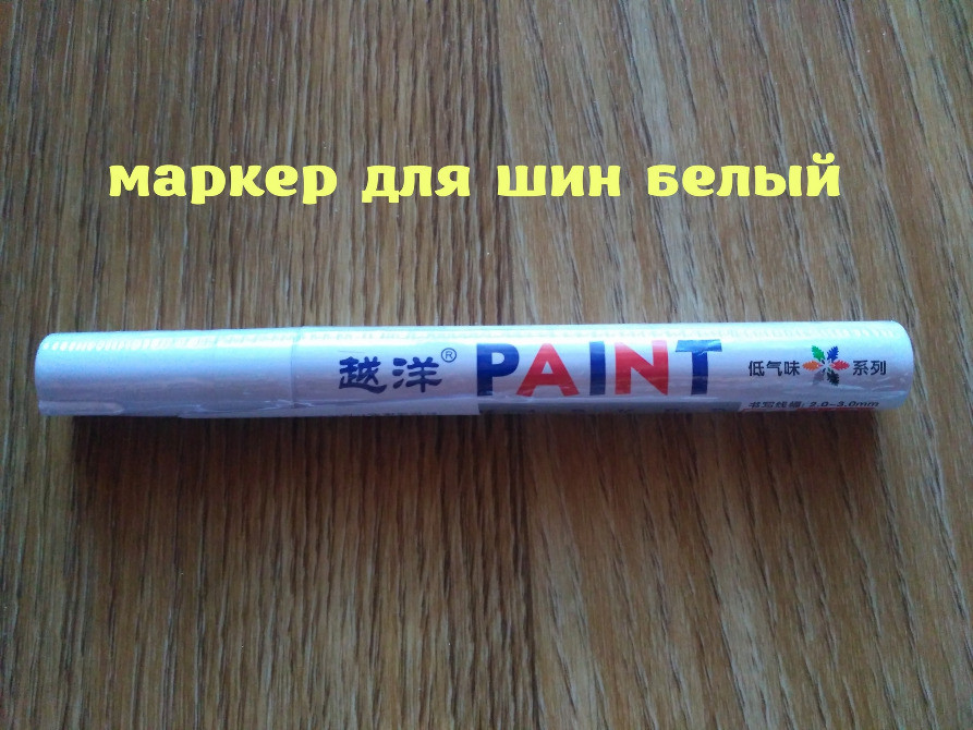Маркер Белый для авто-мото-вело шин Киев - изображение 1