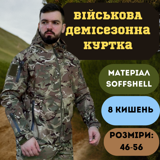Армейская мужская демисезонная куртка мультикам Soft Shell, военная куртка софтшел с капюшоном Львов