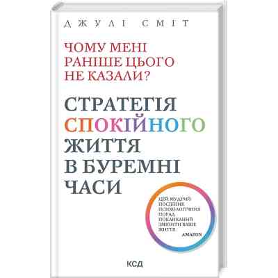 Книга Чому мені раніше цього не казали? Стратегія спокійного життя в буремні часи - Джулі Сміт КСД (9786171511644) Вінниця