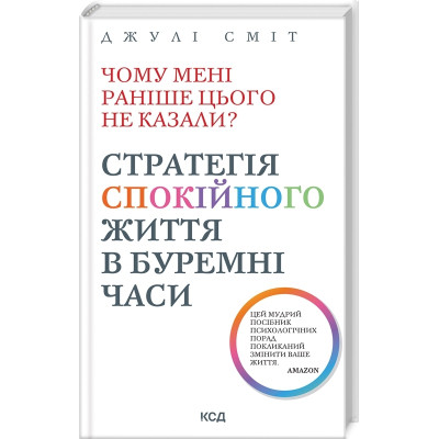 Книга Чому мені раніше цього не казали? Стратегія спокійного життя в буремні часи - Джулі Сміт КСД (9786171511644) Вінниця - фото 1
