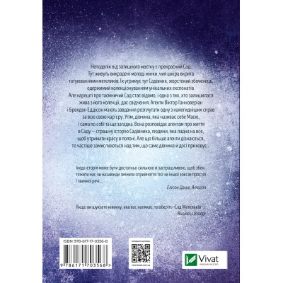 Книга Сад метеликів - Дот Гатчисон Vivat (9786171703568) Винница - изображение 8