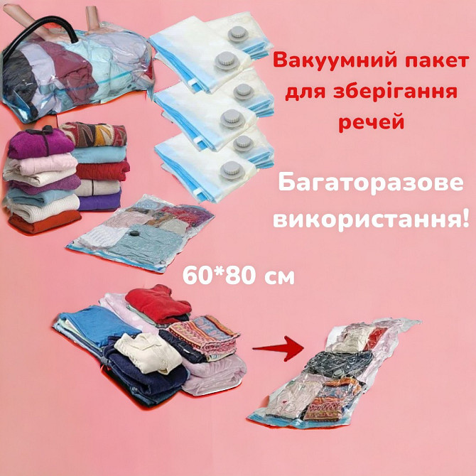 Вакуумний пакет для зберігання речей 60*80 A0032 1476 Київ - фото 1