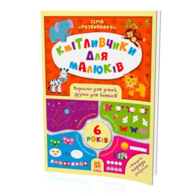 Кмітливчики для малюків 6 років + методичні поради для дорослих, шт Київ - фото 1