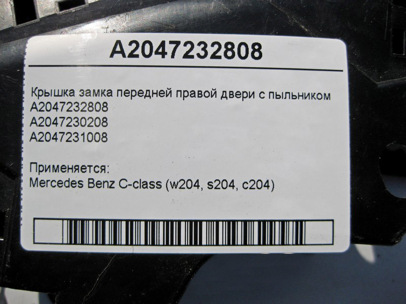 Mercedes-Benz  A2047232808 Кришка замку передніх правих дверей з пильником A2047231008 C-Class W204 Одеса - фото 4