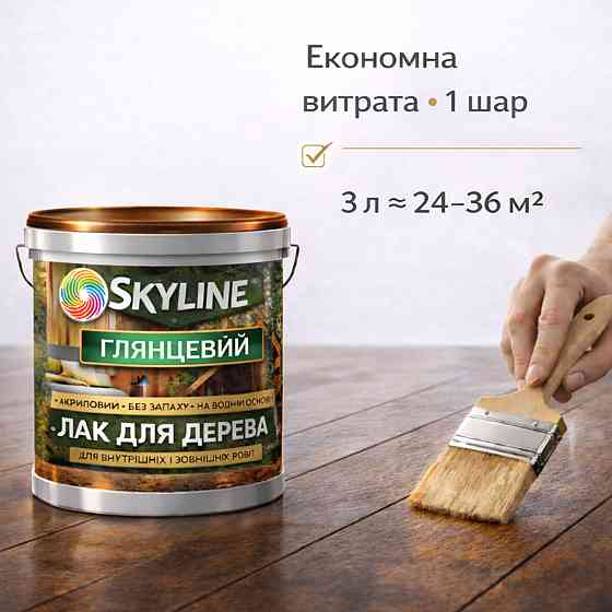 Лак для дерева Skyline глянцевий акриловий прозорий без запаху для внутрішніх та зовнішніх робіт 3 л Харків