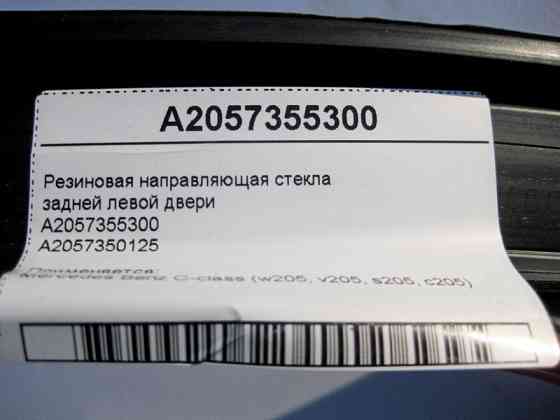 Mercedes-Benz  A2057355300 Гумове напрямне скло задніх лівих дверей C-Class W205 Одеса