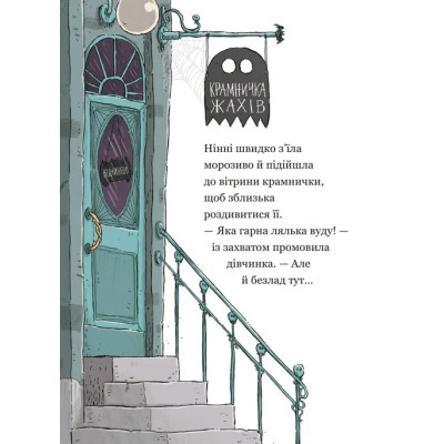 Книга Крамничка жахів і лоскітний порошок - Маґдалена Гай, Теему Югані Видавництво Старого Лева (9789664484135) Вінниця - фото 11