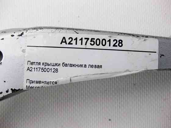 Mercedes-Benz  A2117500128 Петля кришки багажника ліва E-Class W211 Одеса