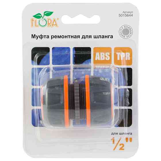 Муфта ремонтная для шланга 1/2