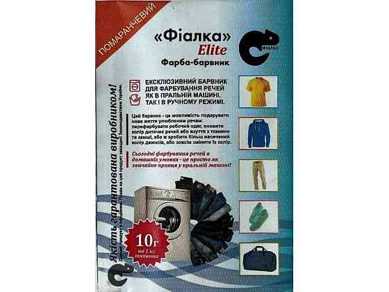 Фарба-барвник для тканини 10 г ПОМАРАНЧОВИЙ ТМ ФІАЛКА ELITE Київ