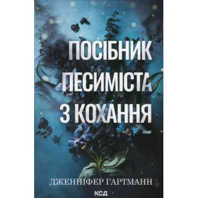 Книга Посібник песиміста з кохання. Книга 2 - Дженніфер Гартманн КСД (9786171516502) Вінниця