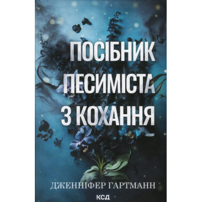 Книга Посібник песиміста з кохання. Книга 2 - Дженніфер Гартманн КСД (9786171516502) Вінниця - фото 1