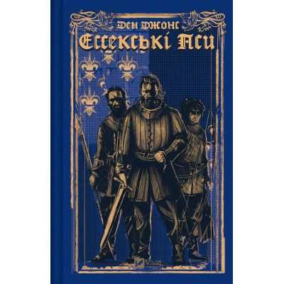 Книга Ессекські Пси - Ден Джонс Vivat (9786171705760) Вінниця - фото 1