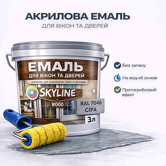 Акрилова емаль для вікон та дверей SkyLine Wood без запаху, з протигрибковим ефектом, сіра, 3 л Харків