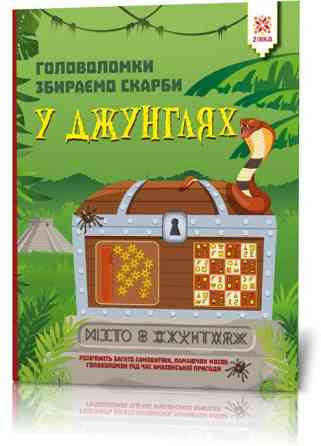 Головоломки. Збираємо скарби у джунглях, шт Киев